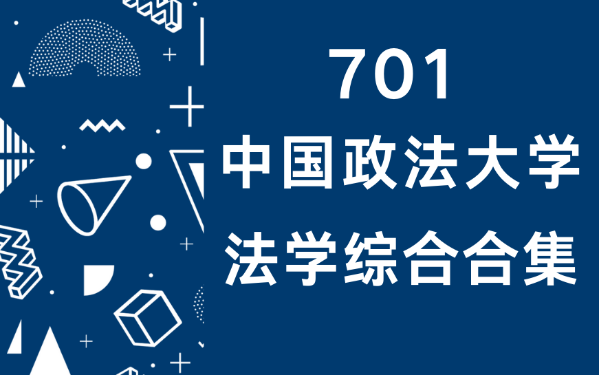 2021法学考研 | 中国政法大学701法学综合考研必看强化课程合集(法大法综考研课程合集) | 法理学、宪法学、民事诉讼法、民法学、刑法学哔哩哔哩bilibili