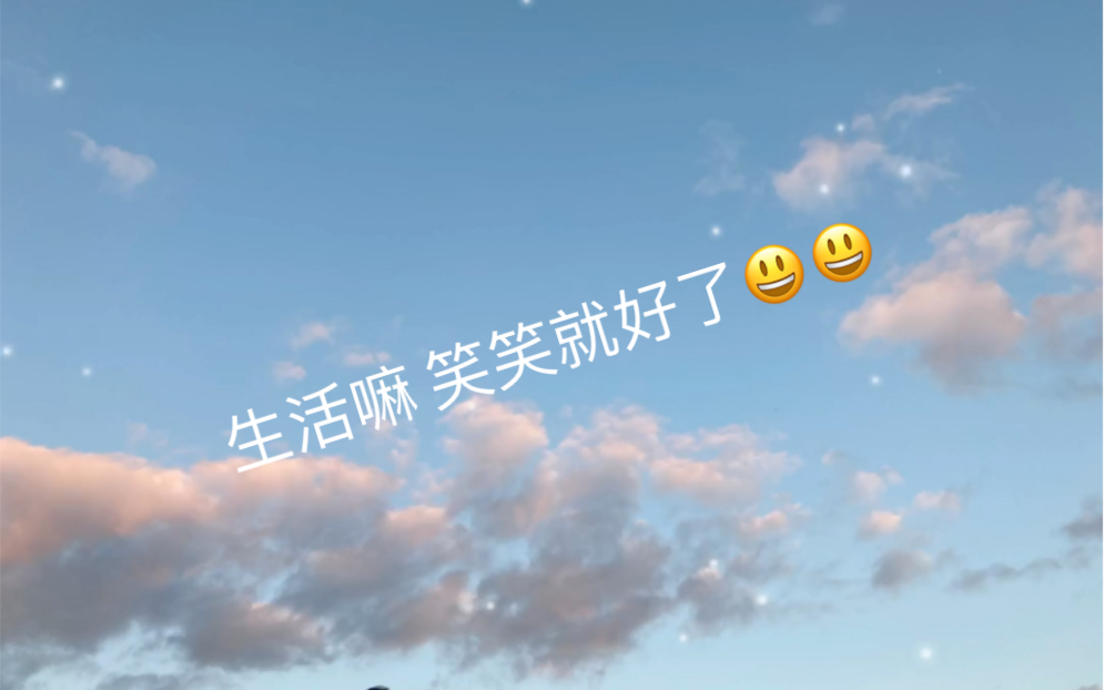 生活嘛笑笑就好了