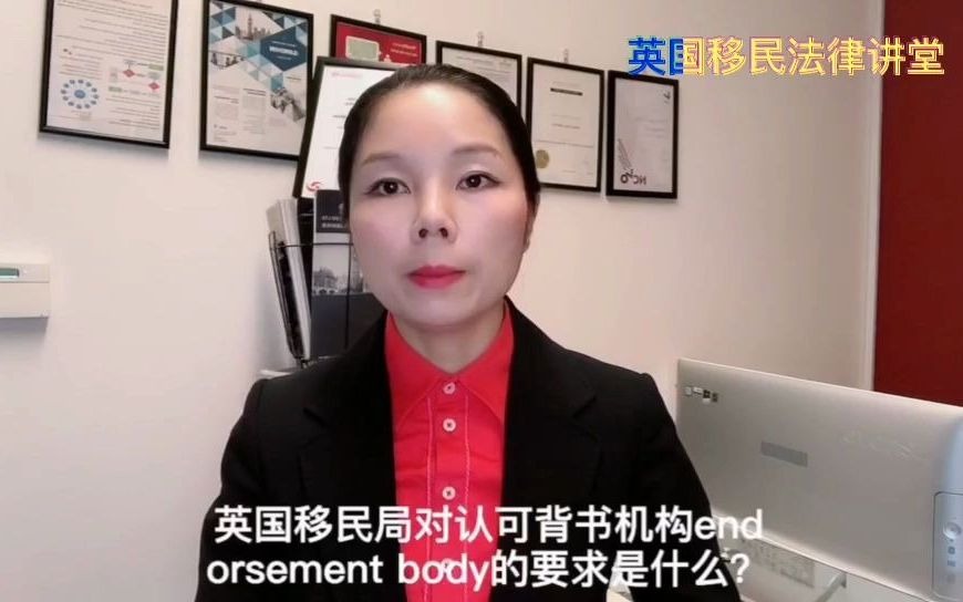 英国移民局对认可背书机构endorsement body的要求是什么?哔哩哔哩bilibili