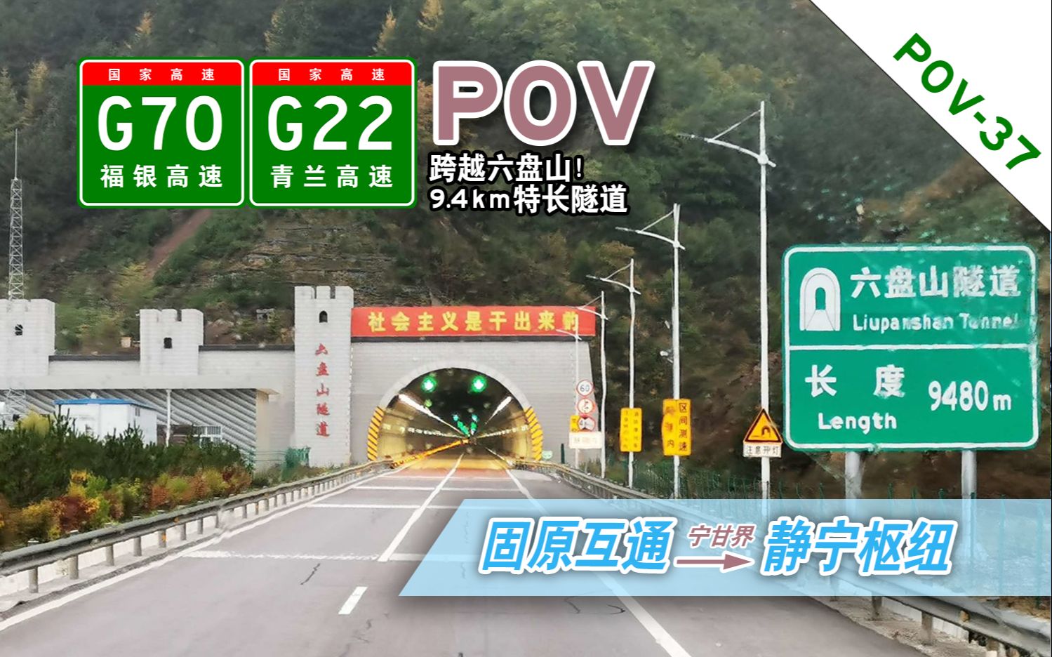 【跨越六盘山ⷹ.4km特长隧道】G70福银高速 G22青兰高速(固原互通→宁甘界→静宁枢纽)自驾行车记录POV[POV037]哔哩哔哩bilibili