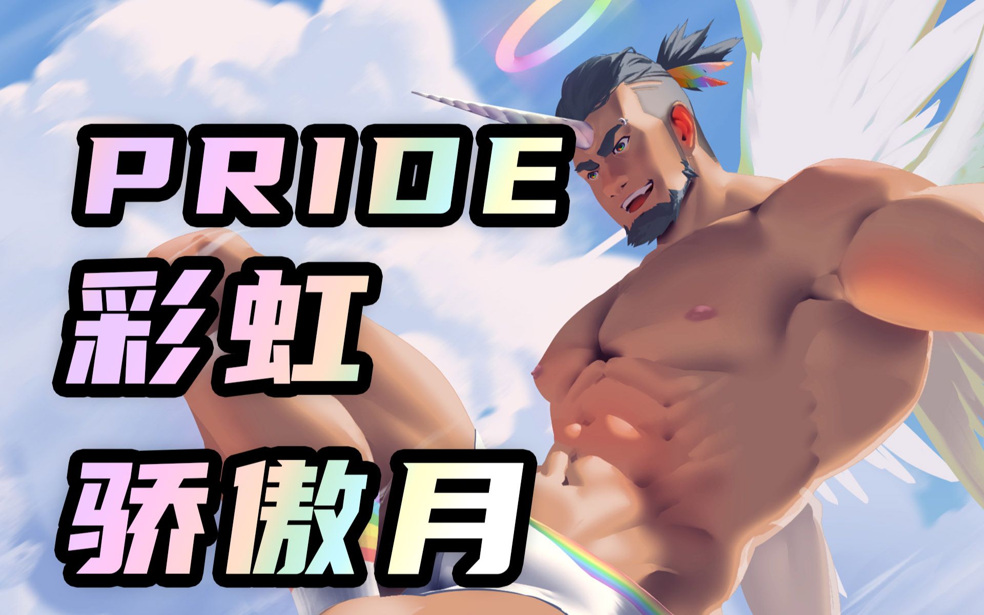 阳光彩虹独角肌肉男【Pride month】【彩虹骄傲月】【绘画】哔哩哔哩bilibili