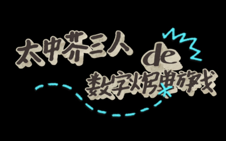 7.9文野团建第一弹 话题含芥敦车及多个梗哔哩哔哩bilibili