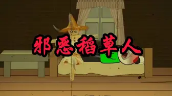 恐怖稻草人