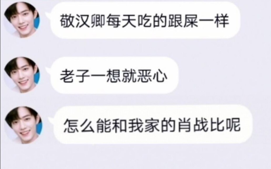 肖戰必糊肖戰粉絲到底有多噁心第二期居然侮辱完老番茄侮辱敬漢卿