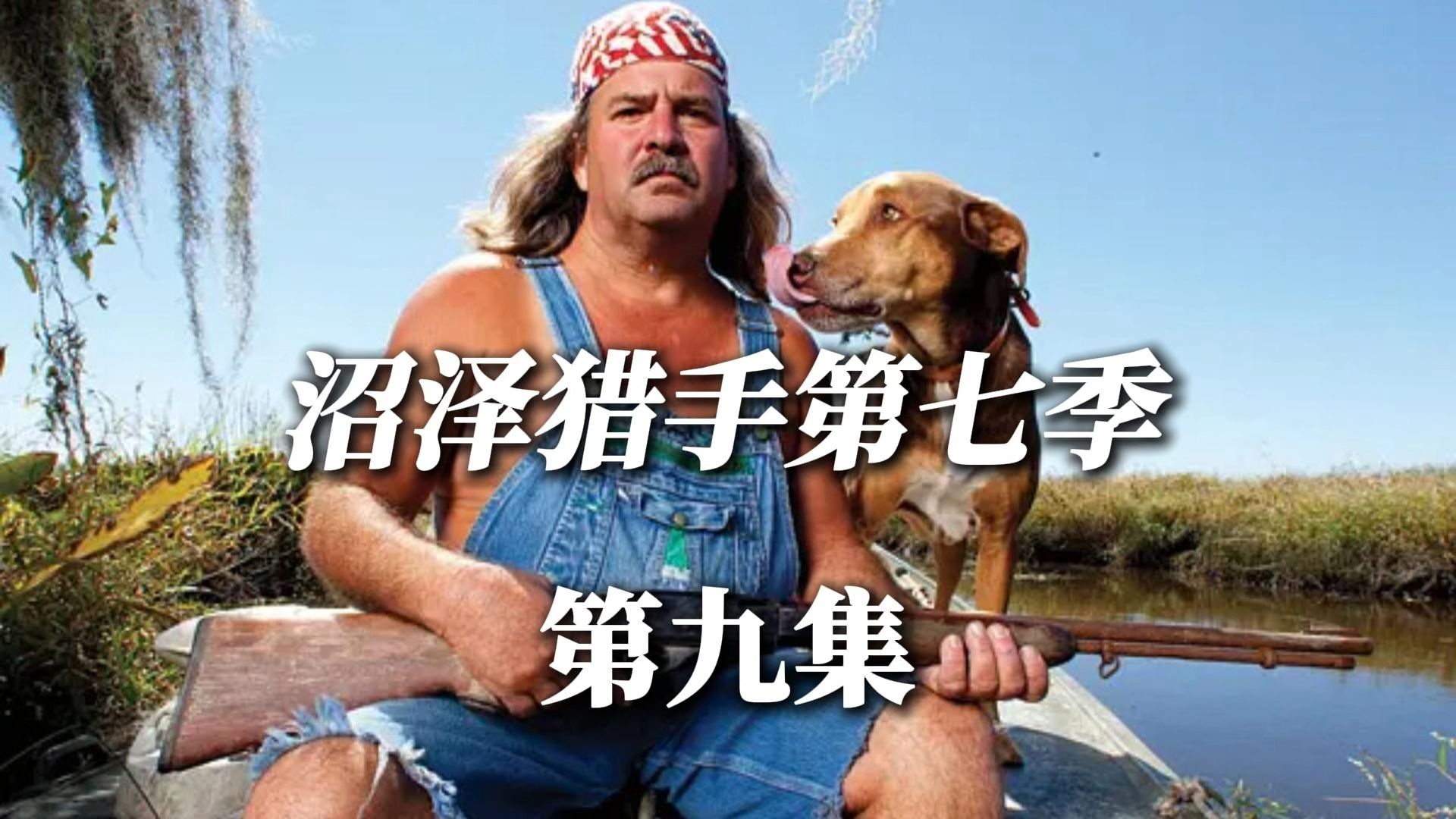 沼泽猎手第七季第九集,帮助沼泽地传奇猎手 #沼泽猎手 #鳄鱼 #国外