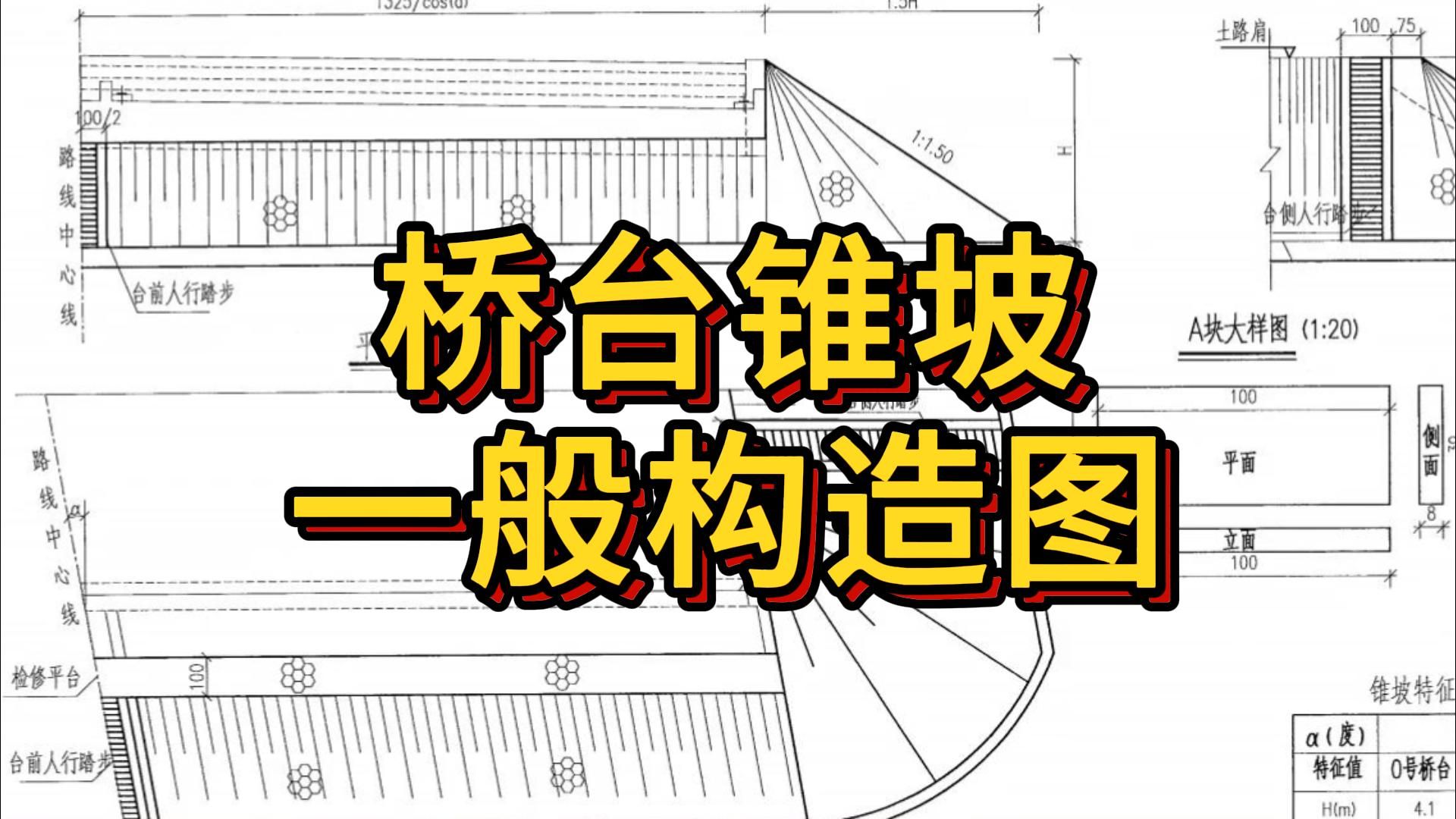 桥台锥坡构造图