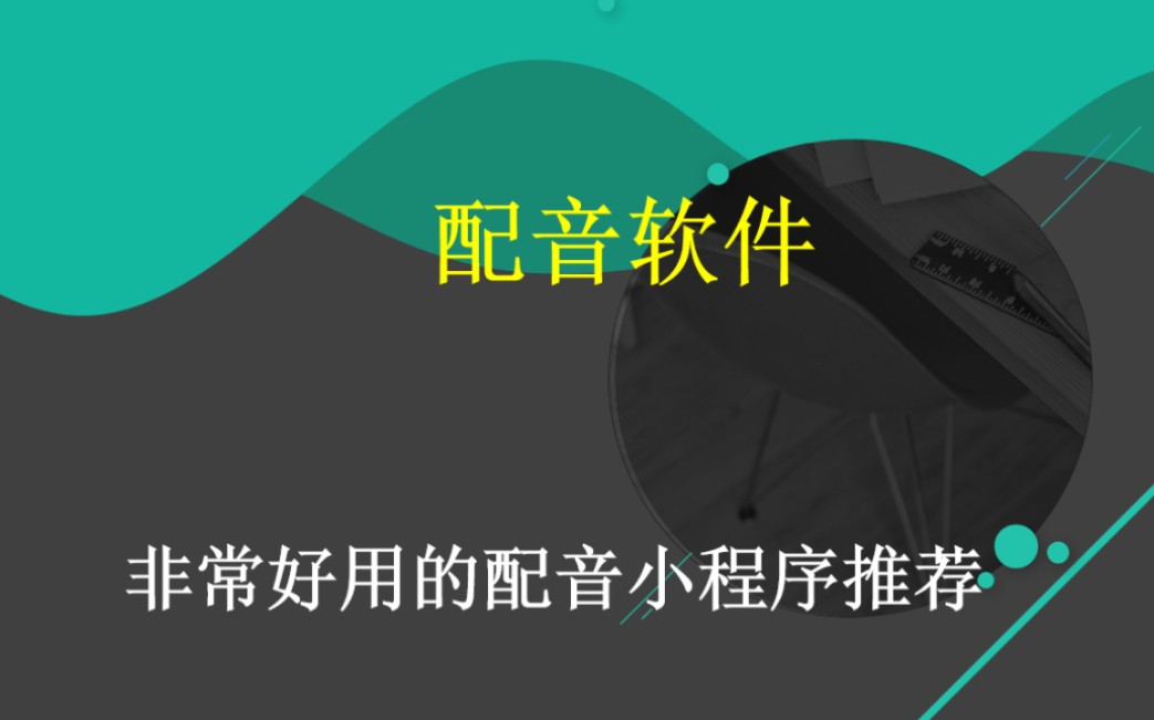 推荐一款文字转语音的配音工作,全平台适用,并且还有去水印、文案提取等功能,你不会还不知道吧! #免费配音工具 #免费配音神器小程序 #免费配音软...