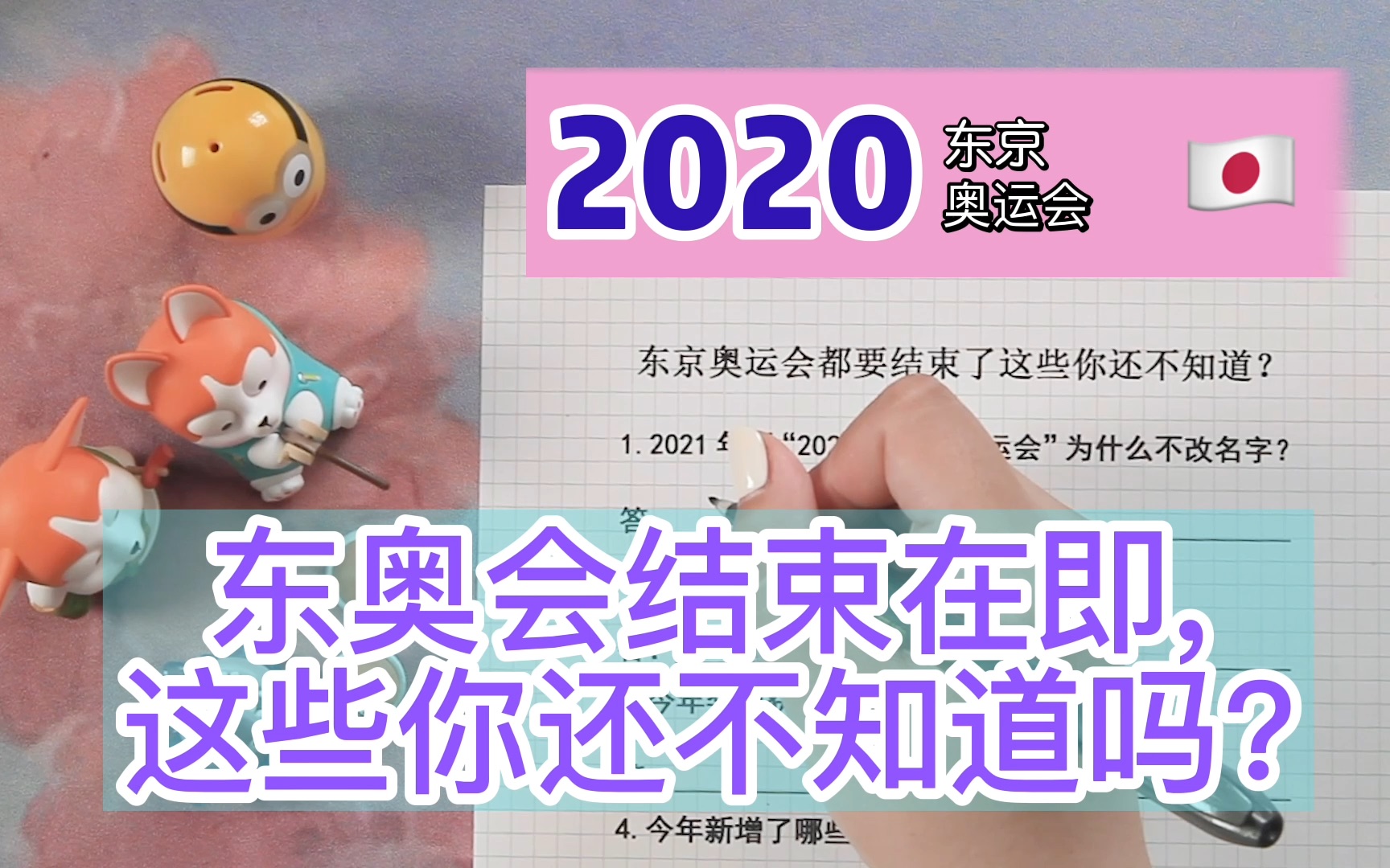 2020东奥会结束在即,这些你还不知道?哔哩哔哩bilibili