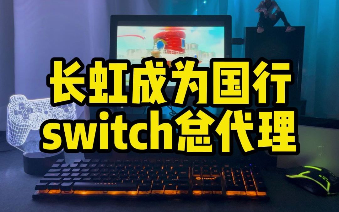 [图]长虹佳华与腾讯合作，成为国行任天堂 Switch 大陆地区总代理#游戏 #任天堂 #switch