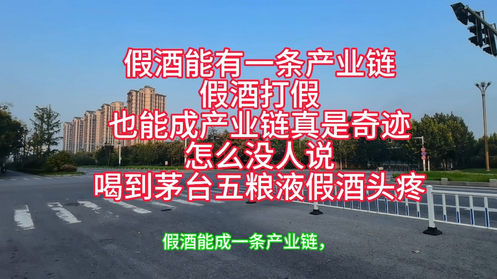 假酒能有一条产业链假酒打假也能成产业链真是奇迹怎么没人说喝到茅台五粮液假酒头疼哔哩哔哩bilibili