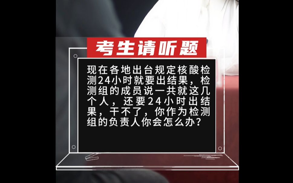 现在各地出台规定核酸检测24小时就要出结果,检测组的成员说一共就这几个人,还要24小时出结果,干不了,你作为检测组的负责人你会怎么办?哔哩哔...