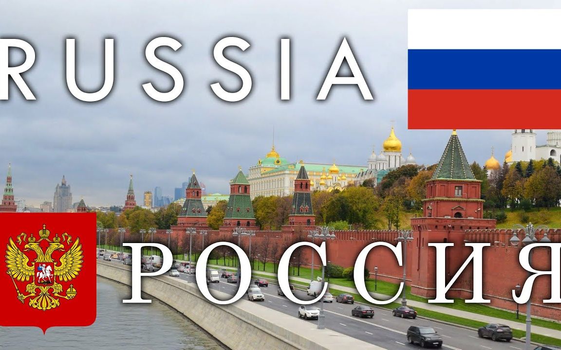 [图]俄罗斯：历史、地理、经济和文化（自制中文）