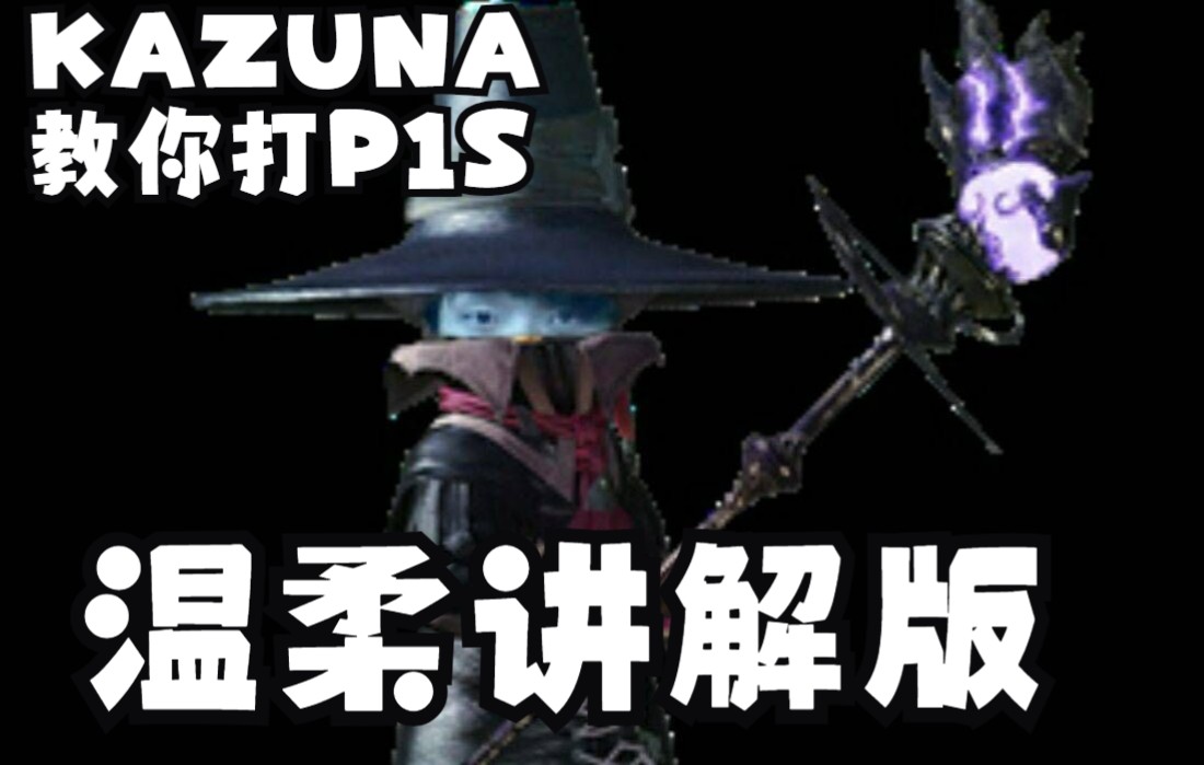 kazuna黑魔教你嘻嘻哈哈過p1s帶講解