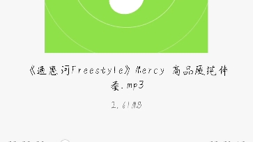 [图]通惠河freestyle mercy高品质纯伴奏