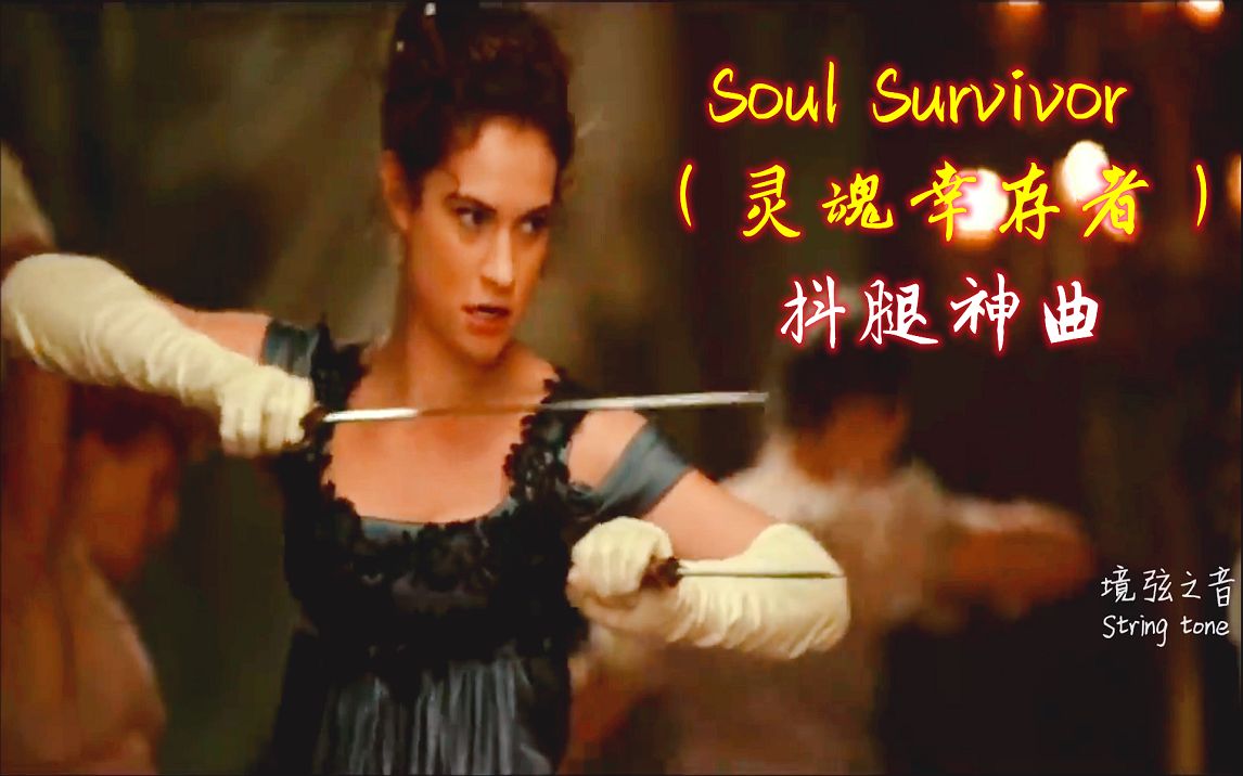 [图]抖腿神曲《Soul Survivor》灵魂幸存者，配傲慢与偏见与僵尸，音画动感优美