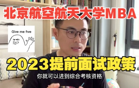 学费涨了?!提面改叫夏令营了?!2023北京航空航天大学MBA提前面试政策解析(独家)哔哩哔哩bilibili