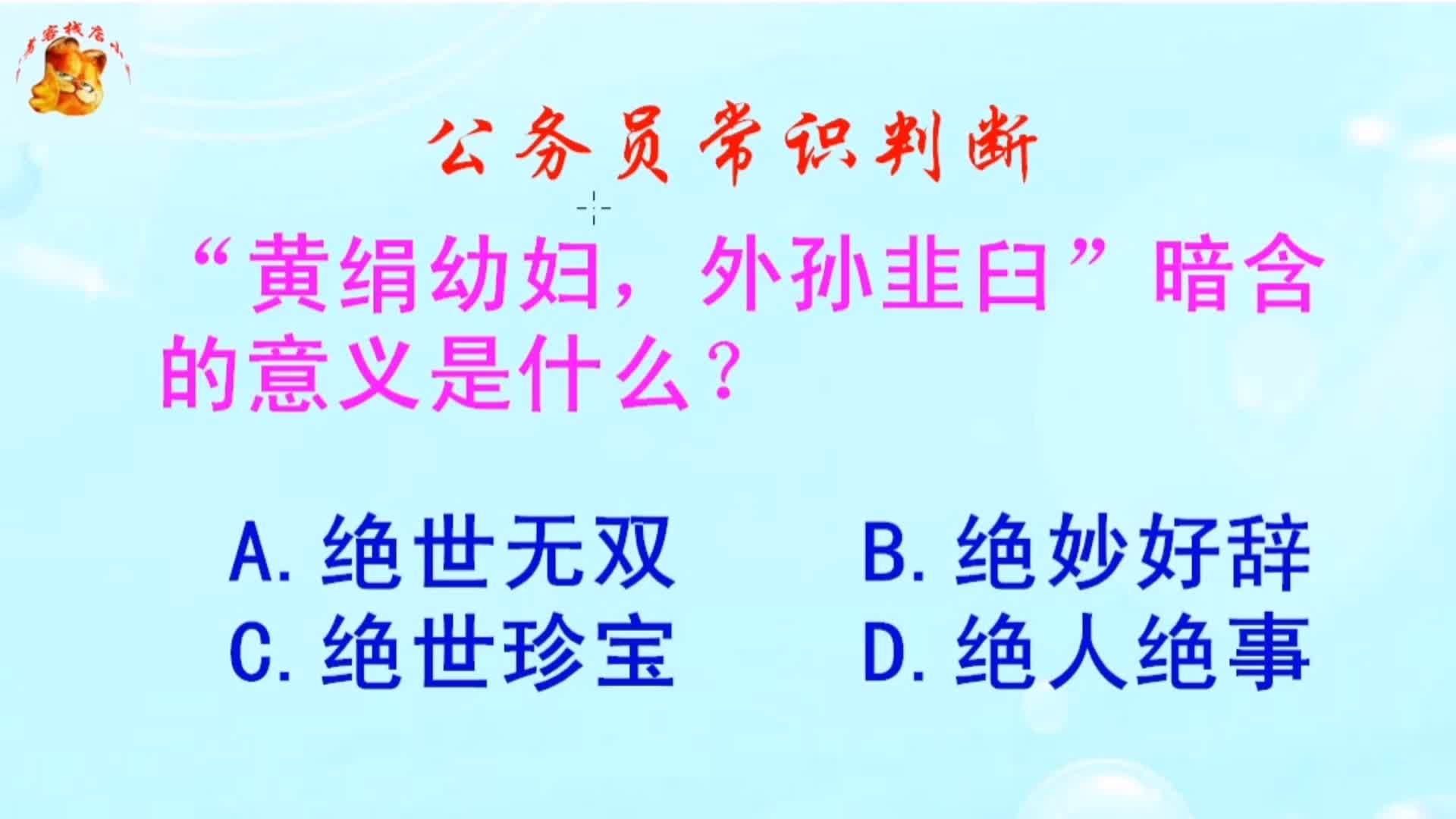 公务员常识判断,“黄绢幼妇,外孙韭臼”暗含的意义是什么?哔哩哔哩bilibili