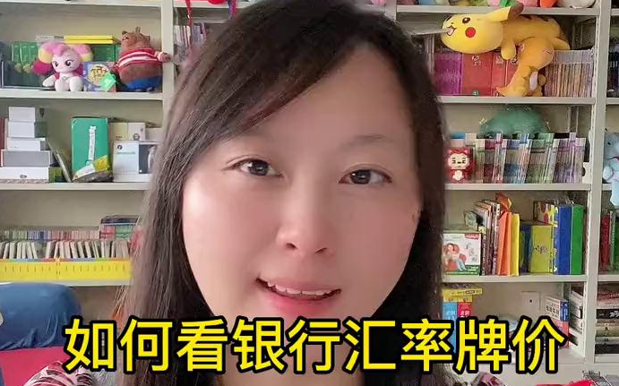 【外贸小常识】外贸出口,银行外汇牌价怎么看?哔哩哔哩bilibili