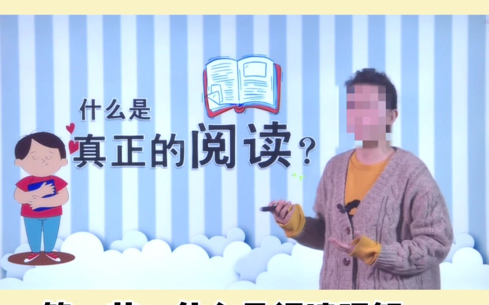 小学语文,第一节什么是阅读理解哔哩哔哩bilibili