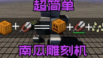 Minecraft南瓜雕刻 剪南瓜 机 半自动 可简易分类 哔哩哔哩 Bilibili