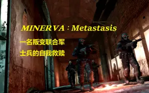 Download Video: 《化身为古希腊神话英雄的联合军士兵》半条命2优质模组：MINERVA Metastasis 密涅瓦 : 转移 汉化通关实况