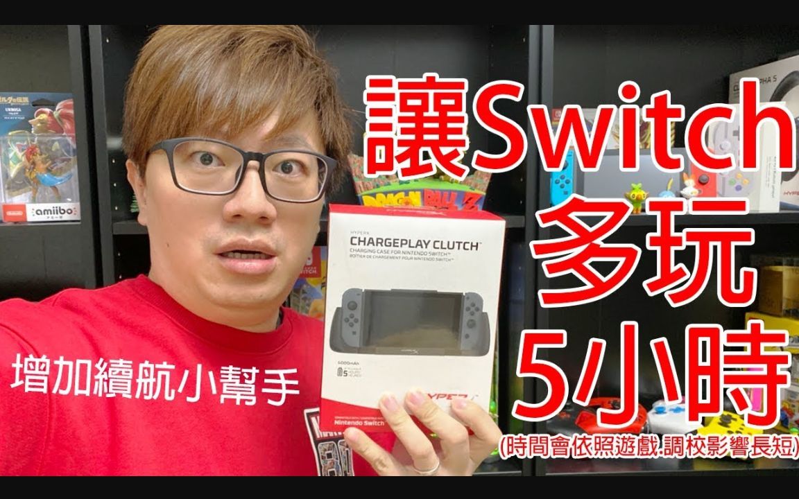 【开箱趣】帮Switch延长5小时续航力!! HyperX ChargePlay Clutch by 罗卡Rocca哔哩哔哩bilibili