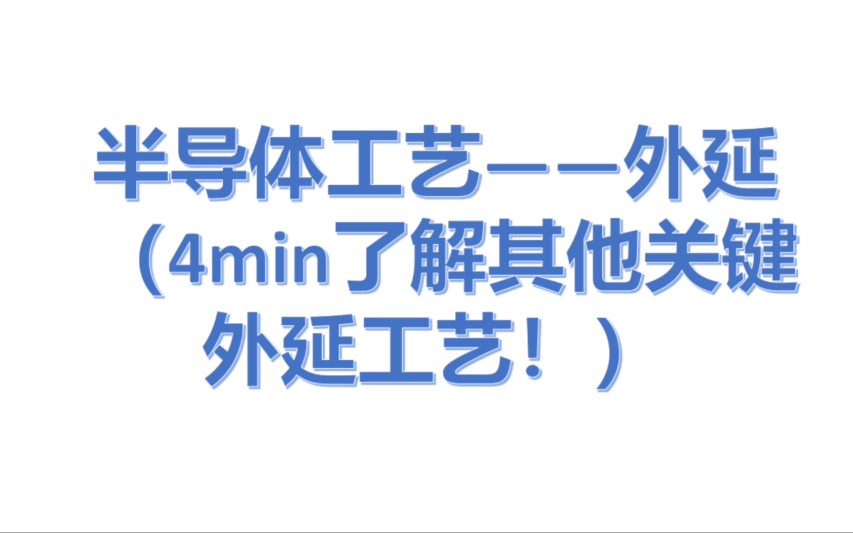 【半导体工艺】—4min了解其他外延工艺(液相外延+分子束外延+SOI)哔哩哔哩bilibili