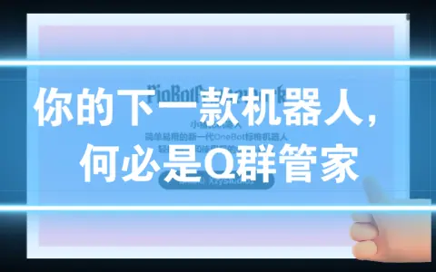 你的下一款机器人,何必是q群管家