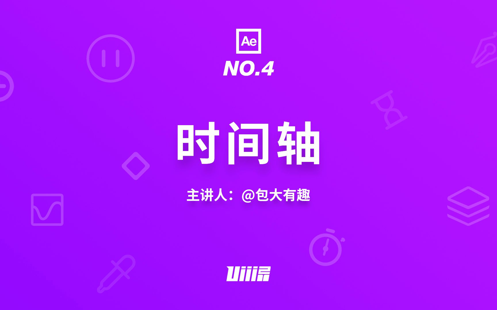 【优设AE基础篇】NO.4 时间轴哔哩哔哩bilibili