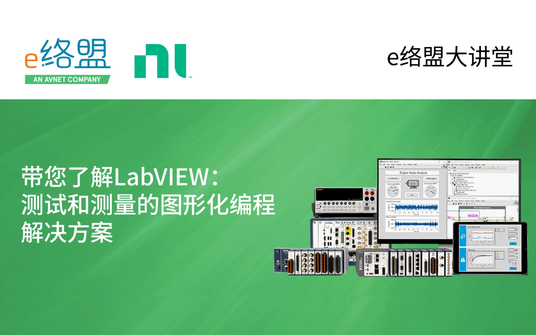 【e络盟大讲堂】带您了解LabVIEW:测试和测量的图形化编程解决方案哔哩哔哩bilibili