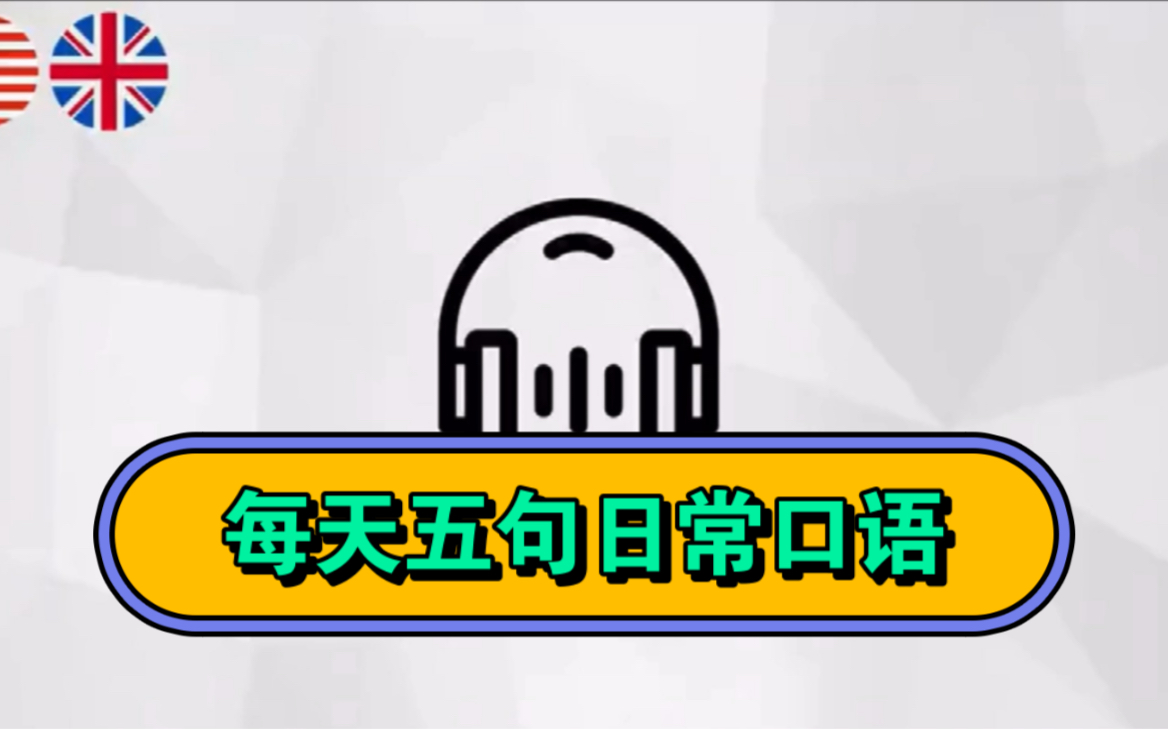 英音美音“你在说啥呢”等英语口语表达.每天听学五句,迅速提高日常生活用语口语表达!哔哩哔哩bilibili