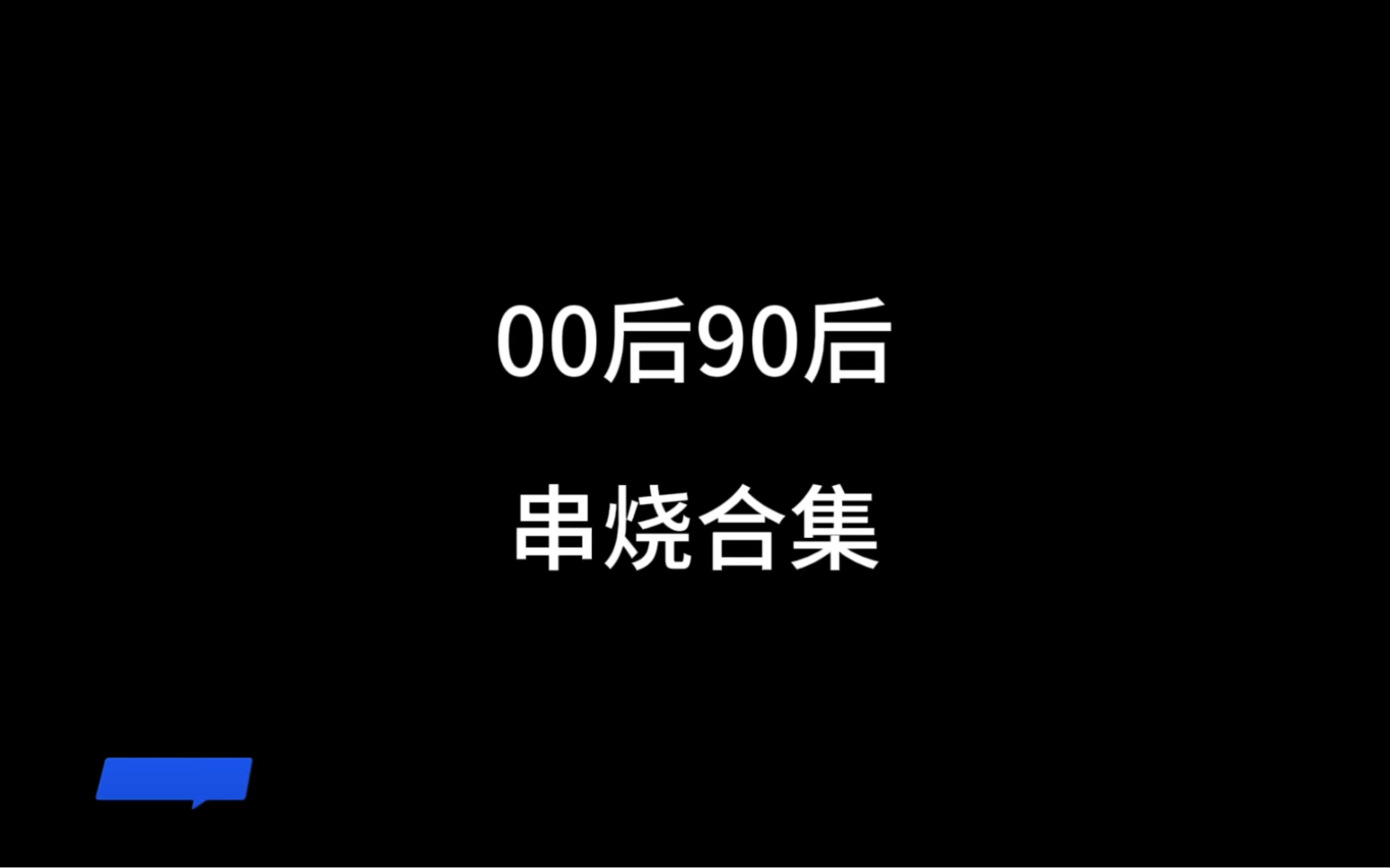 [图]00后90后串烧合集#沙雕动画 #2023歌曲串烧 #90年代