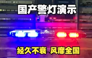 Tải video: 【中国警灯演示】经久不衰，风靡全国：TBD-2000H 4D