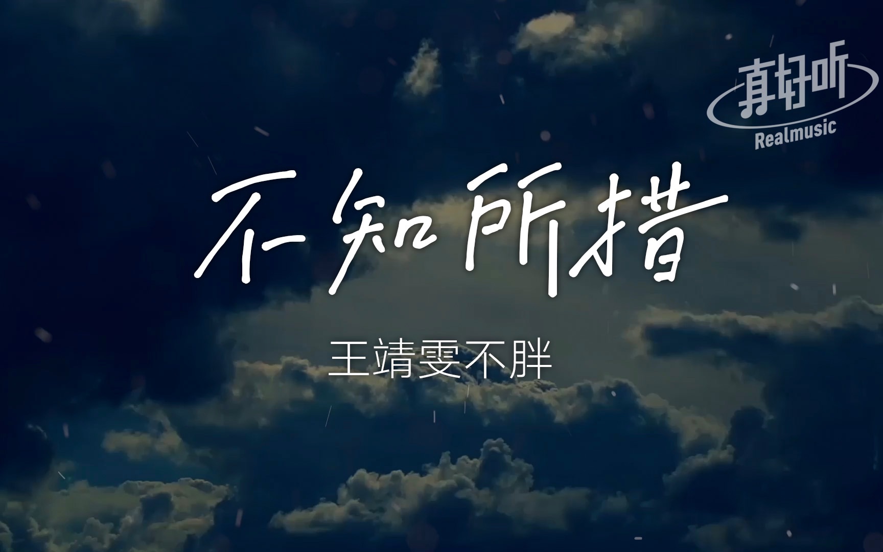 [图]王靖雯不胖 - 不知所措【完整版】动态歌词LyricsVideo | 无损音质