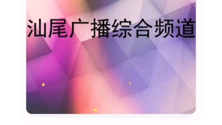 直播中️:3.5号(周五)14:3015:30“汕尾人民广播电台FM103.5”播放《全球华语流行音乐金曲榜》杨卿俪《我不哭》韩清词、黄金勇曲.广东汕尾地区出...