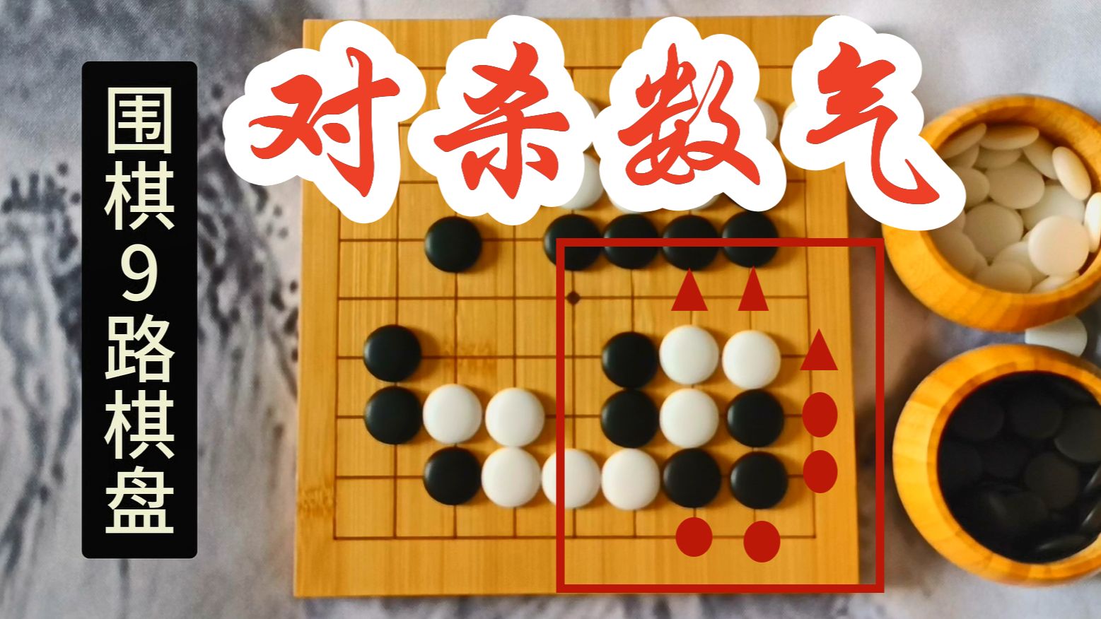 【围棋9路棋盘】对杀数气