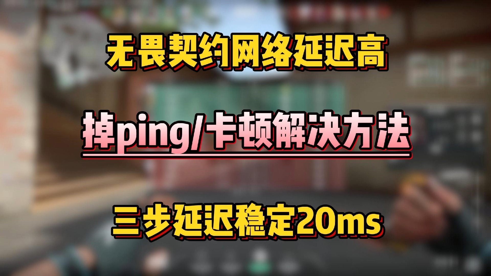 无畏契约网络延迟高/掉ping/卡顿的解决方法,教你三步延迟稳定20ms
