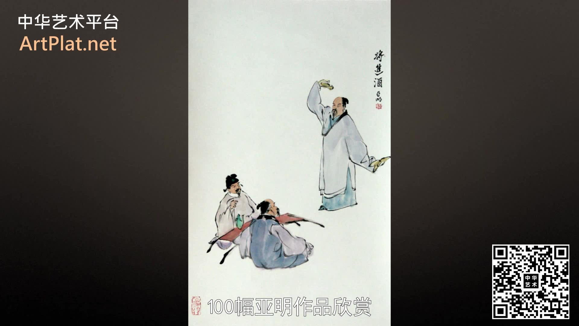 【125超清】100幅亚明作品欣赏中华艺术平台(中艺平台)哔哩哔哩bilibili