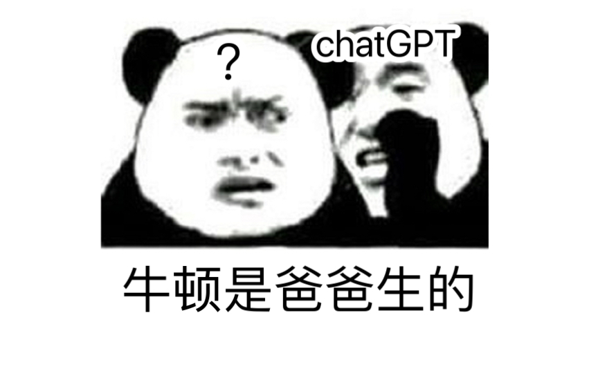 牛顿是爸爸生的——chatGPT哔哩哔哩bilibili