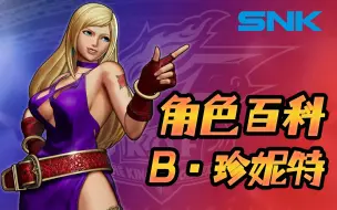 Download Video: 【SNK人物小百科】第十期：B·珍妮特