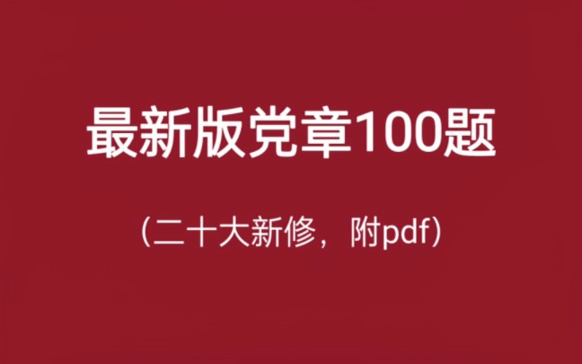 [图]附100题和标红新修原文PDf，带★的题为改动或新增部分，睡前磨耳朵（原创，抄袭必究）