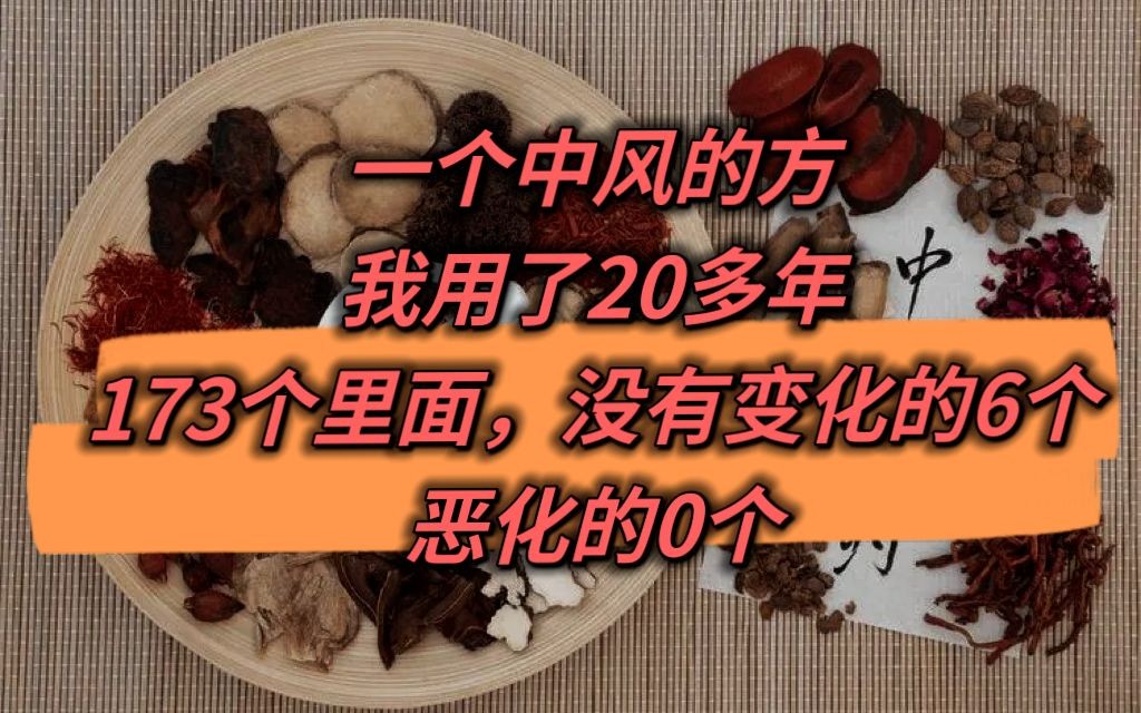 [图]一个中风的方，我用了20多年，173个里面，没有变化的6个，恶化的0个