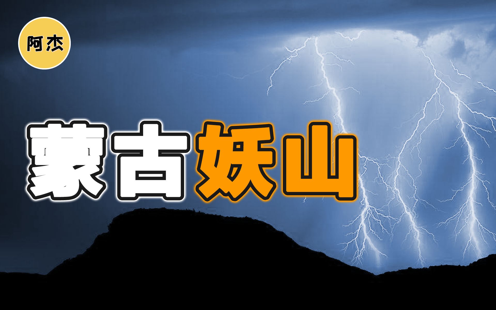 [图]蒙古妖山惊现诡异山难，7名登山者仅有一人生存，死亡原因至今仍是谜。