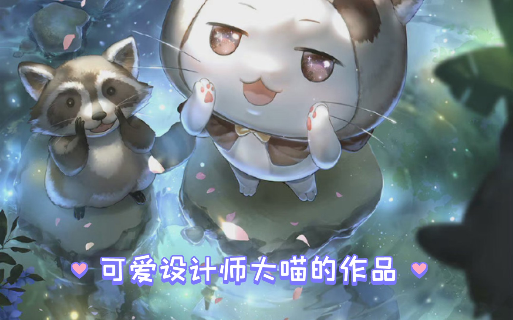关于大喵的设计水平_哔哩哔哩bilibili_闪耀暖暖