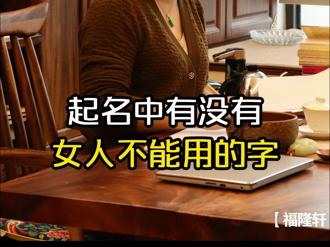 起名中有没有女人不能用的字哔哩哔哩bilibili