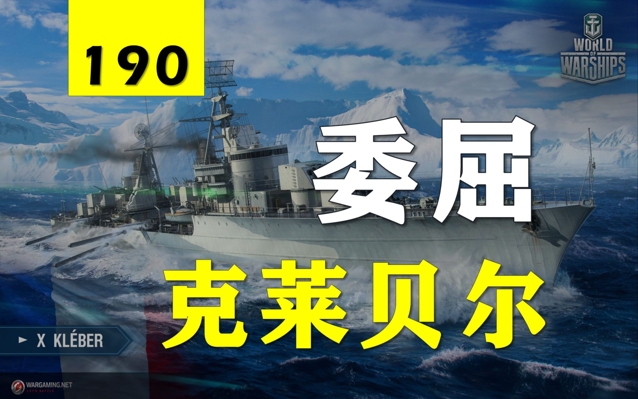 【大蓝wows】卧薪尝胆!3266裸龙拳克莱贝尔,被炸一局终翻身!网络游戏热门视频