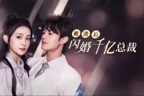 Download Video: 被渣后闪婚千亿总裁12-88集