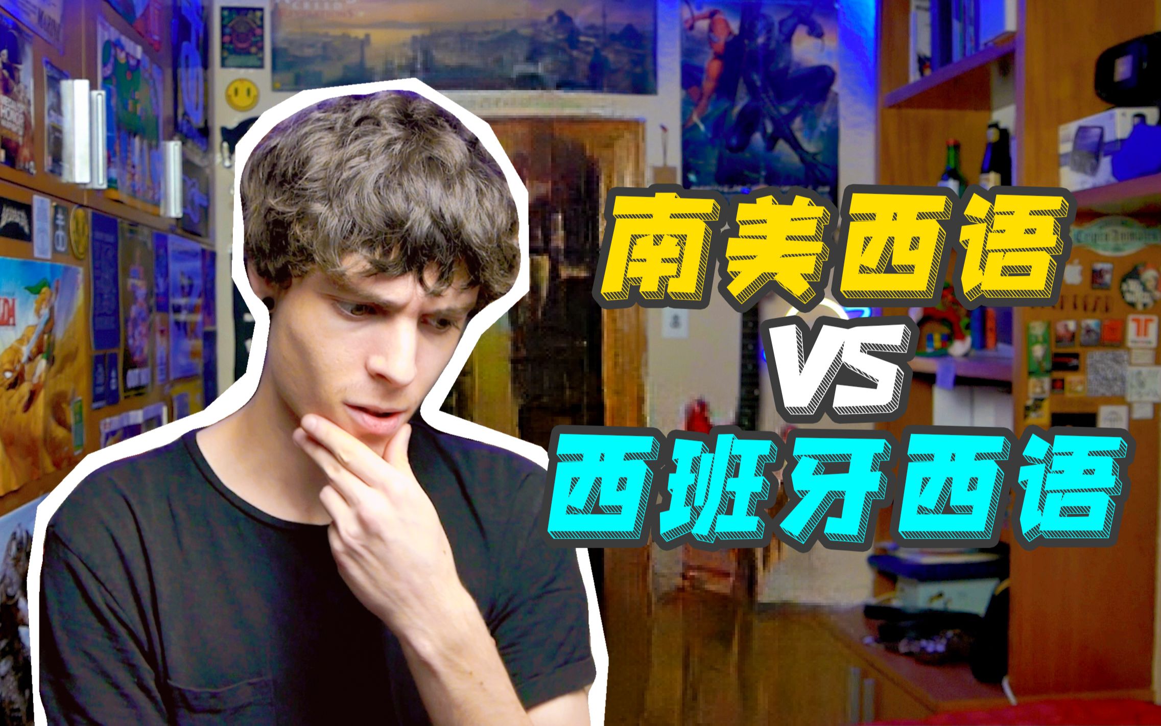 拉丁美洲西语 VS 西班牙西语 究竟有什么差别?哔哩哔哩bilibili