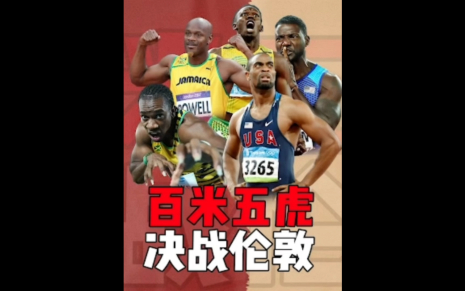 感受一下五虎的压迫感!百米五虎