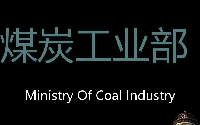 煤炭工业部 Chinese Pronunciation Ministry of Coal Industry哔哩哔哩bilibili